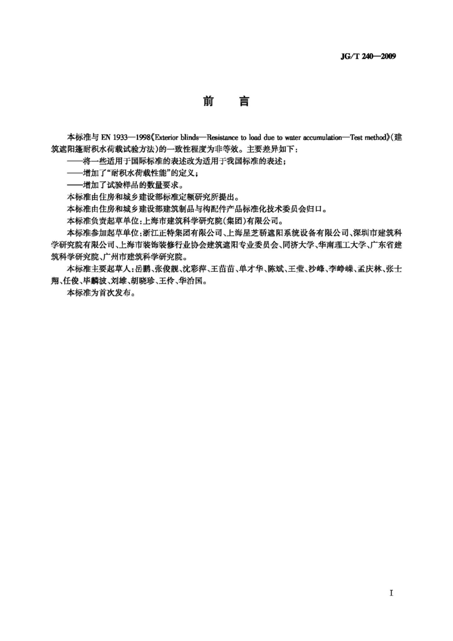 建筑遮阳篷耐积水荷载试验方法 JGT240-2009.pdf_第2页