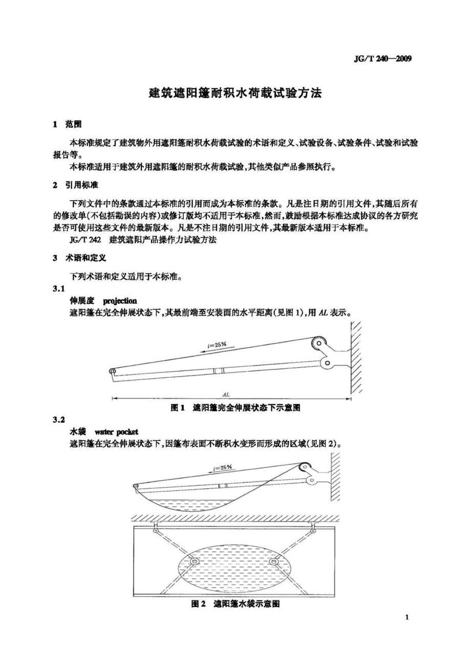 建筑遮阳篷耐积水荷载试验方法 JGT240-2009.pdf_第3页