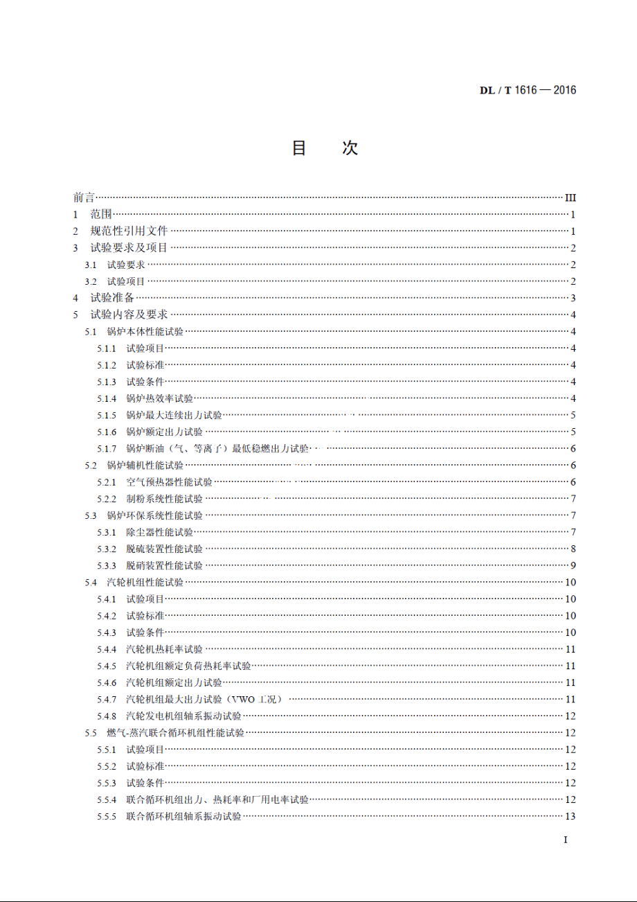 火力发电机组性能试验导则 DLT 1616-2016.pdf_第2页