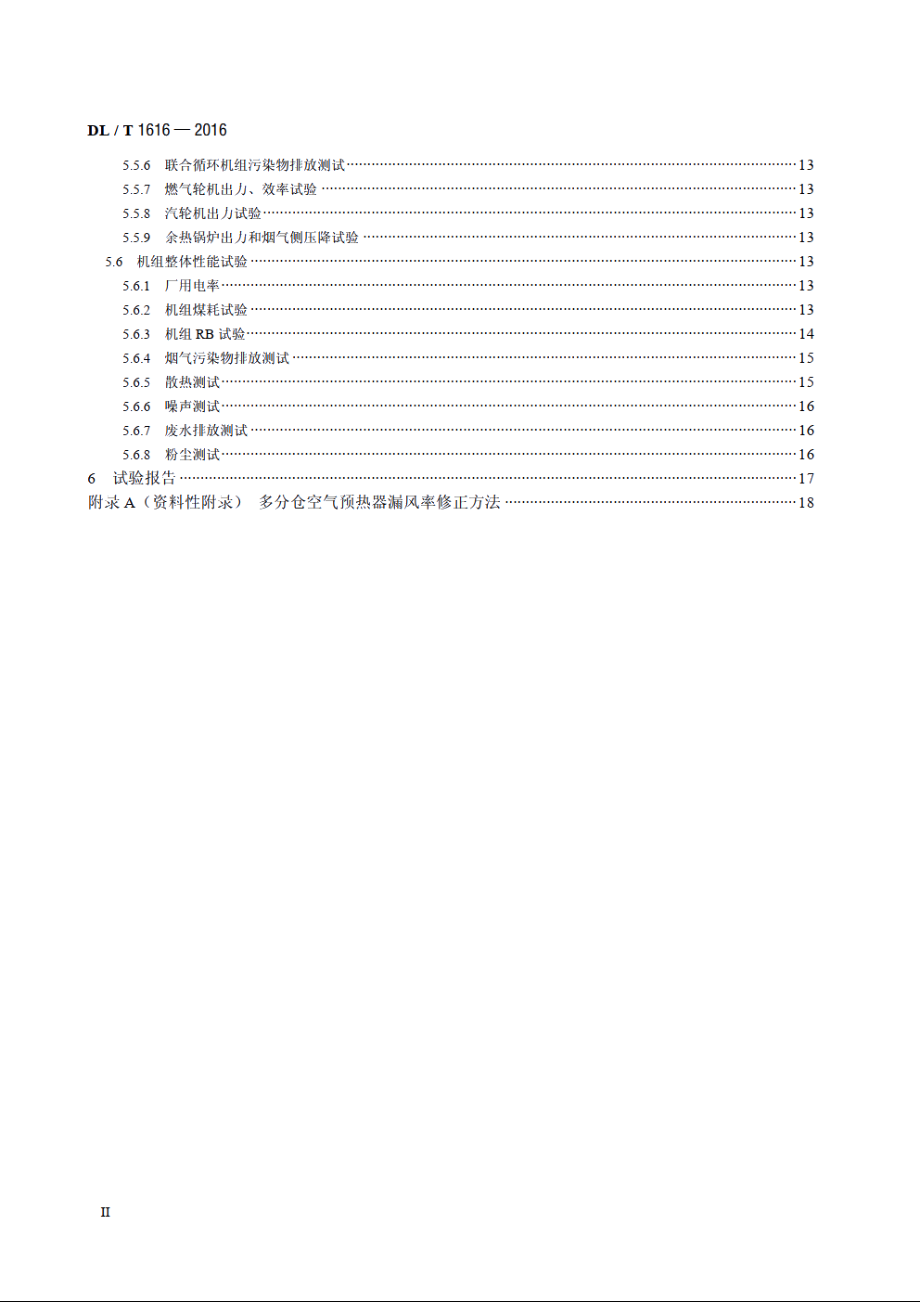 火力发电机组性能试验导则 DLT 1616-2016.pdf_第3页