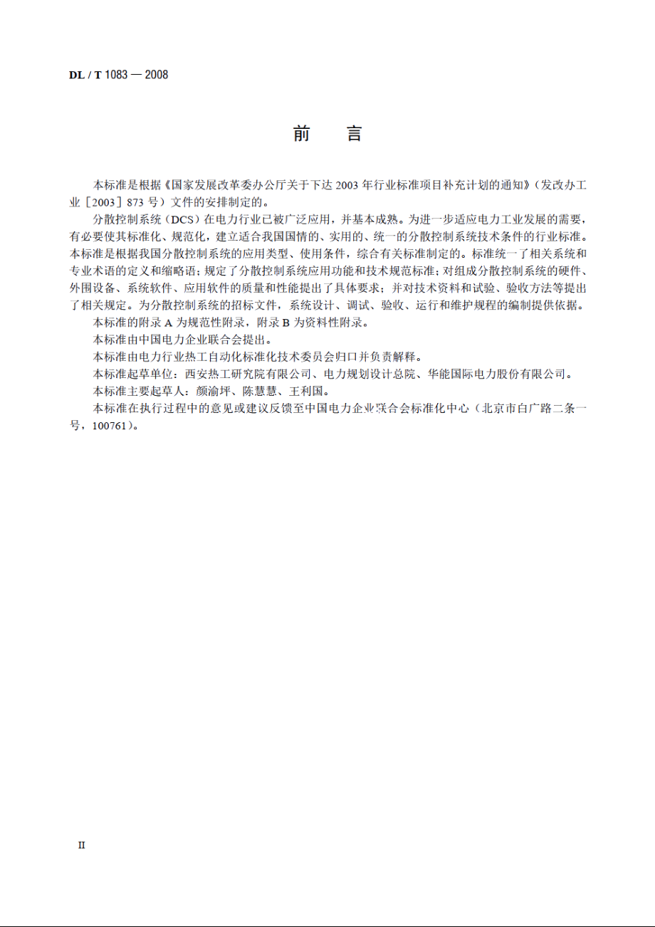 火力发电厂分散控制系统技术条件 DLT 1083-2008.pdf_第3页