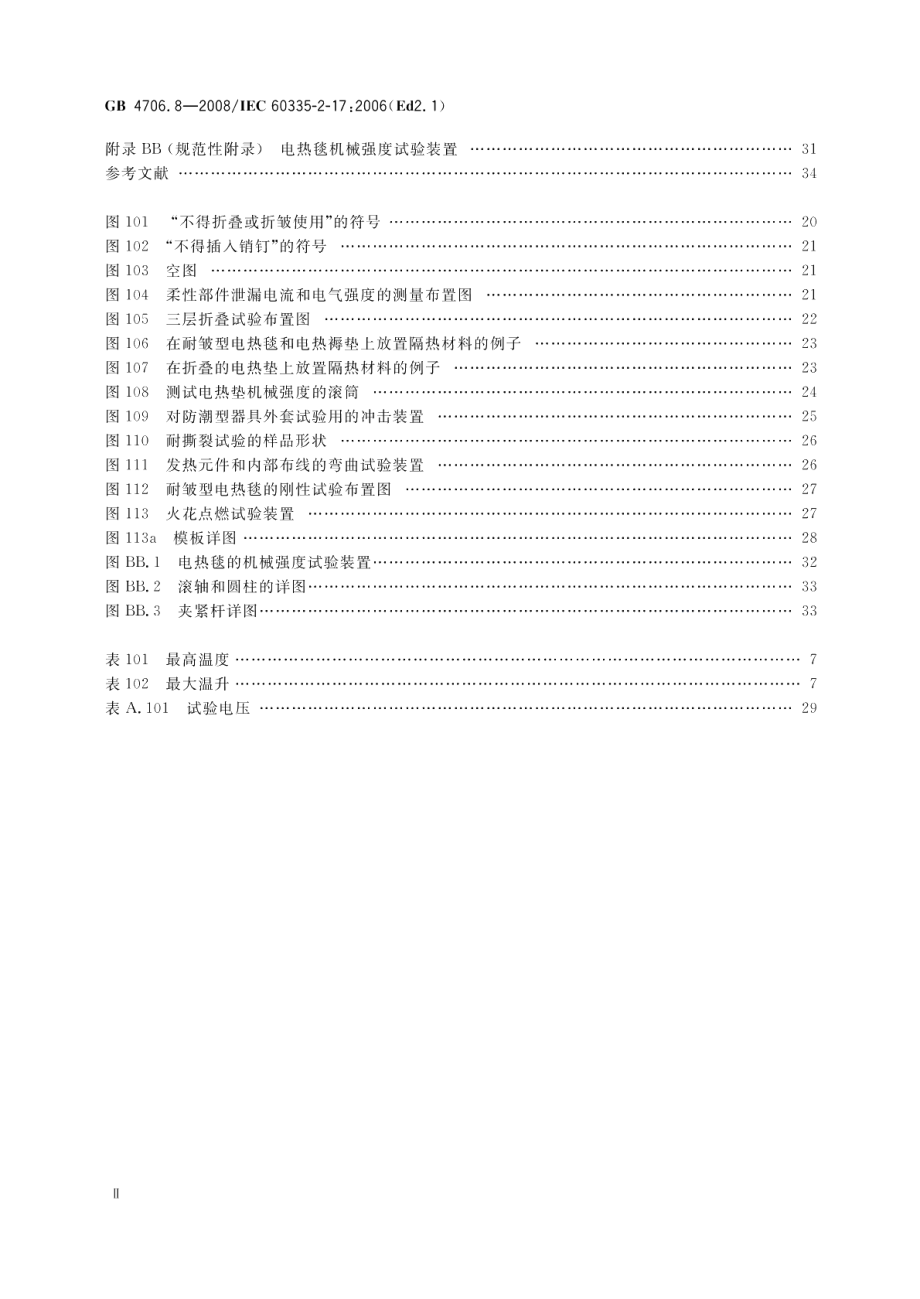 家用和类似用途电器的安全电热毯、电热垫及类似柔性发热器具的特殊要求 GB 4706.8-2008.pdf_第2页