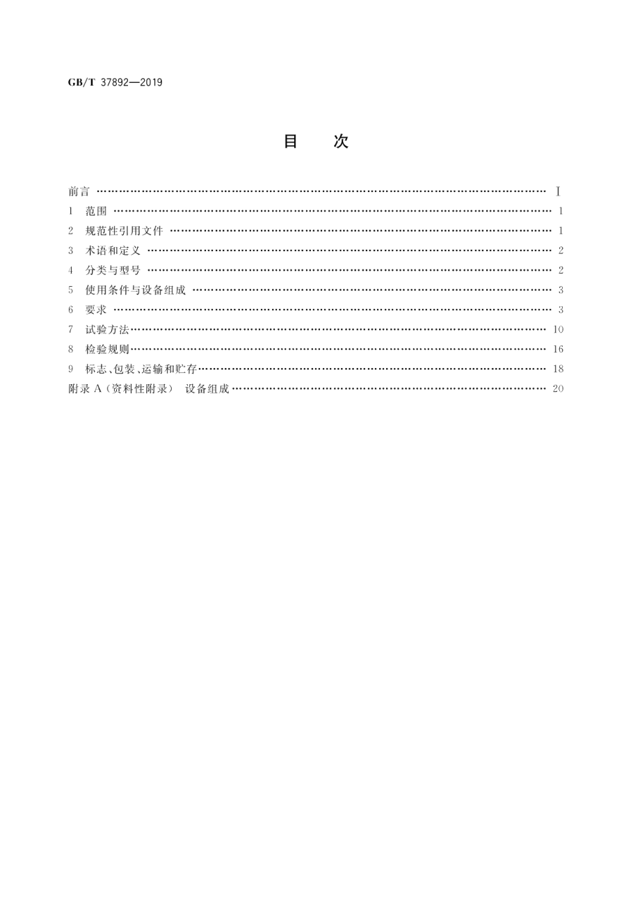 数字集成全变频控制恒压供水设备 GBT 37892-2019.pdf_第2页