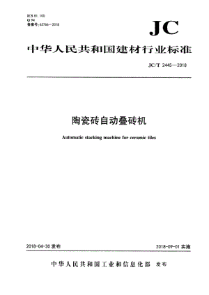 陶瓷砖自动叠砖机 JCT 2445-2018.pdf