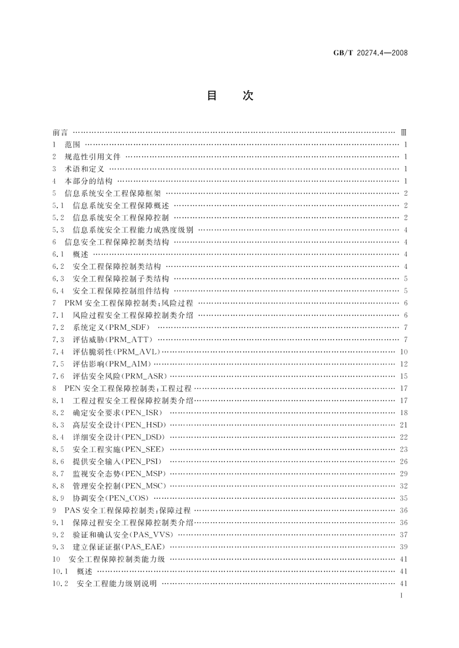 信息安全技术 信息系统安全保障评估框架 第4部分：工程保障 GBT 20274.4-2008.pdf_第2页