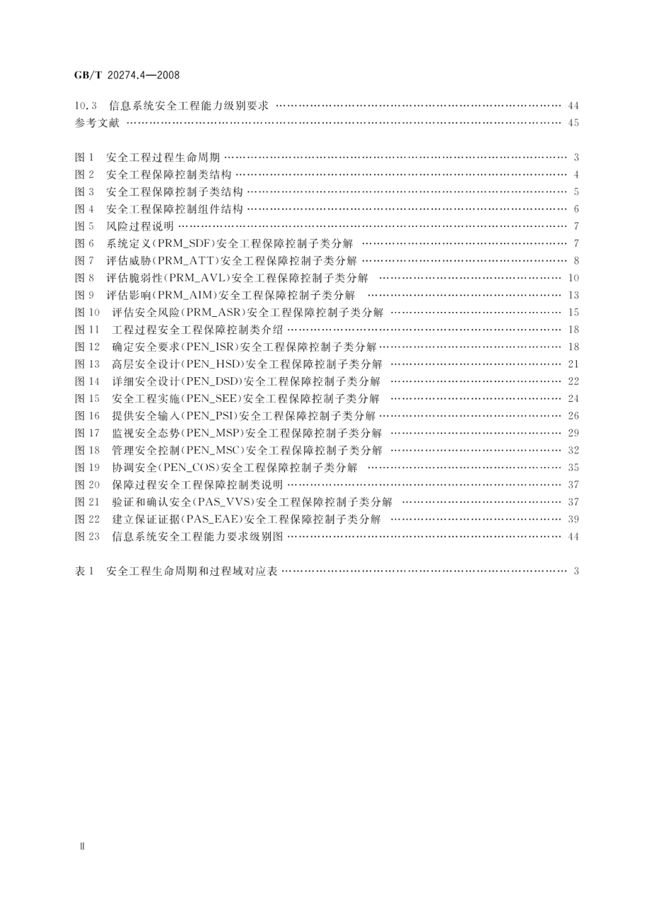 信息安全技术 信息系统安全保障评估框架 第4部分：工程保障 GBT 20274.4-2008.pdf_第3页