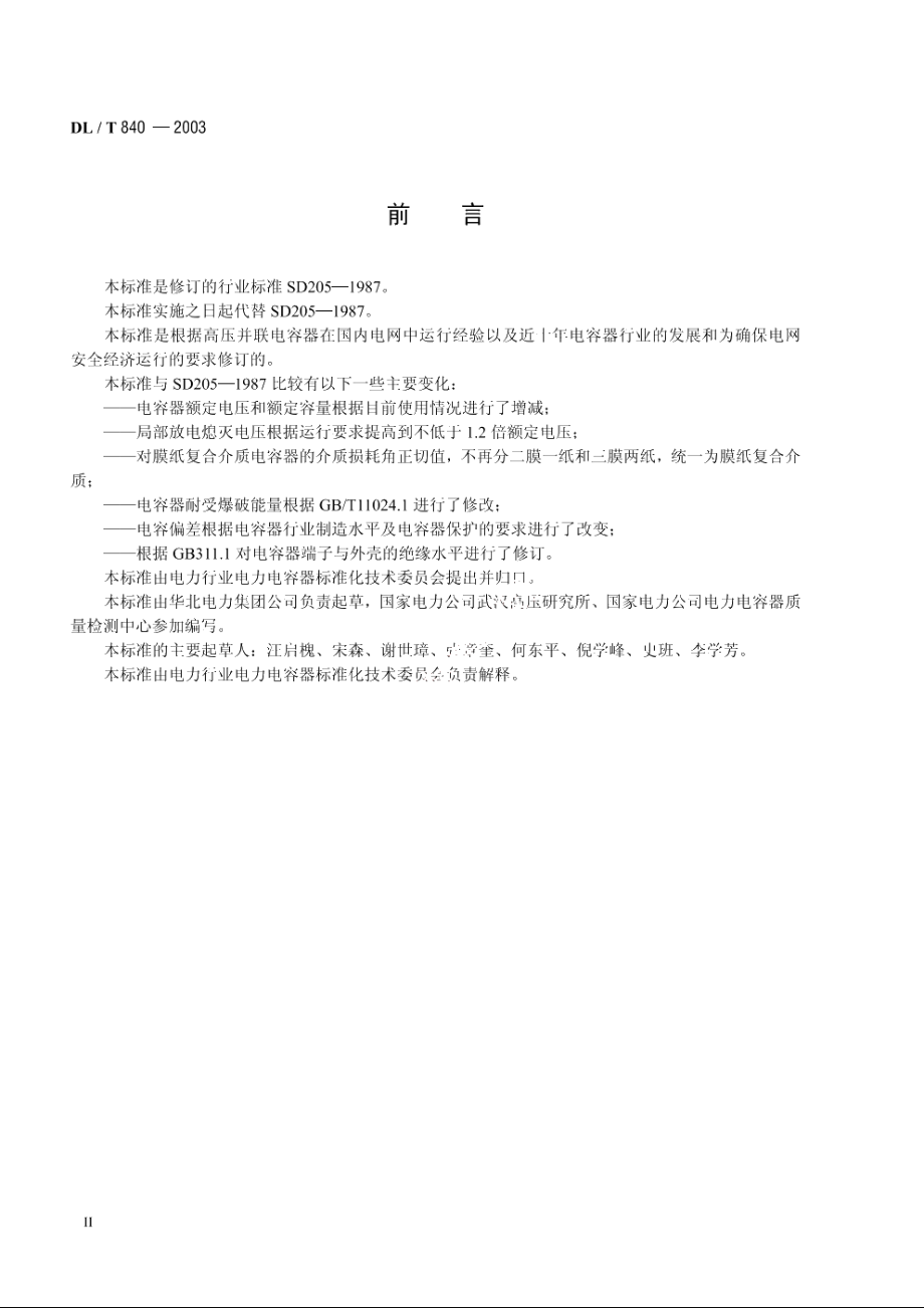 高压并联电容器使用技术条件 DLT 840-2003.pdf_第3页