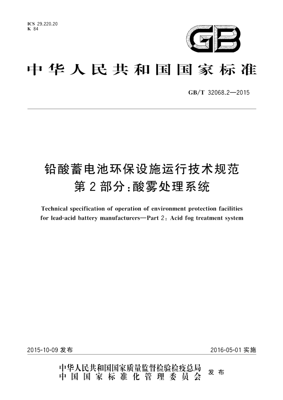 铅酸蓄电池环保设施运行技术规范第2部分酸雾处理系统 GBT 32068.2-2015.pdf_第1页