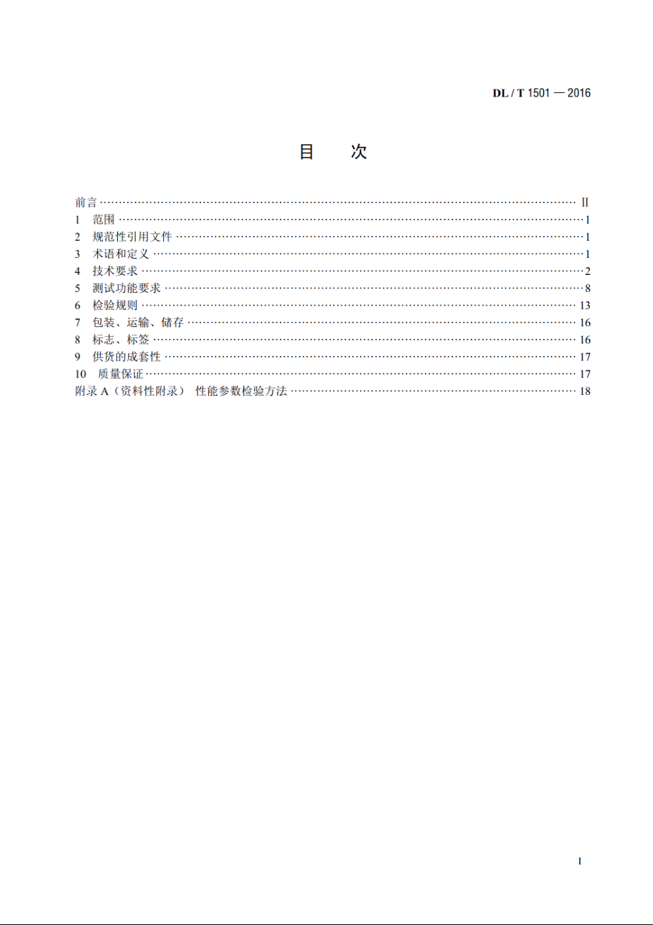 数字化继电保护试验装置技术条件 DLT 1501-2016.pdf_第2页