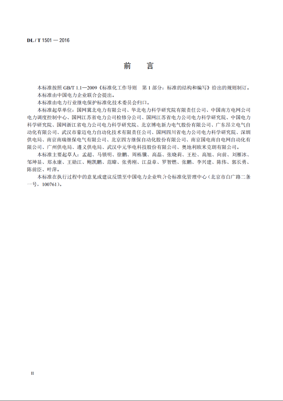 数字化继电保护试验装置技术条件 DLT 1501-2016.pdf_第3页