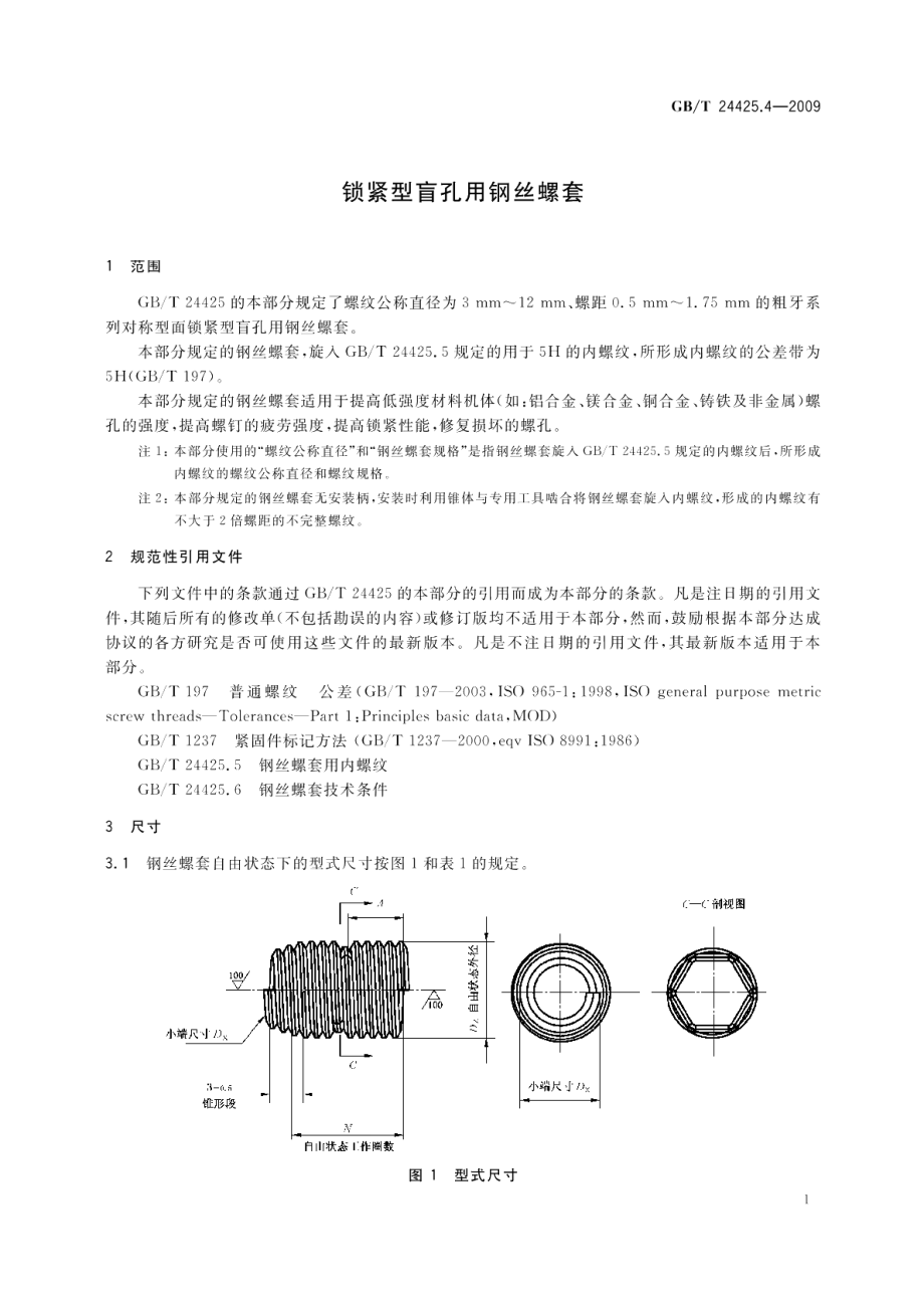 锁紧型盲孔用钢丝螺套 GBT 24425.4-2009.pdf_第3页