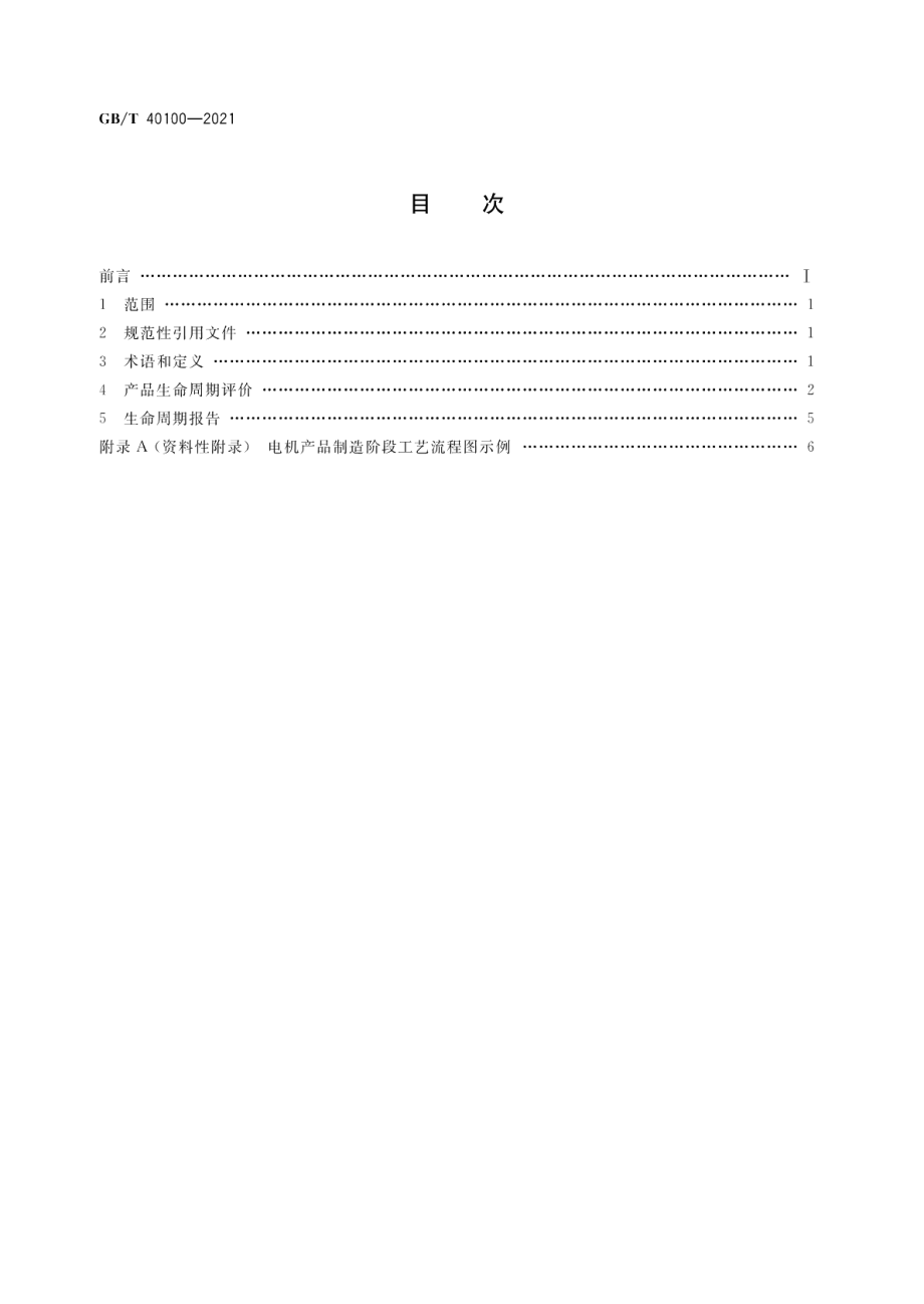 电机产品生命周期评价方法 GBT 40100-2021.pdf_第2页