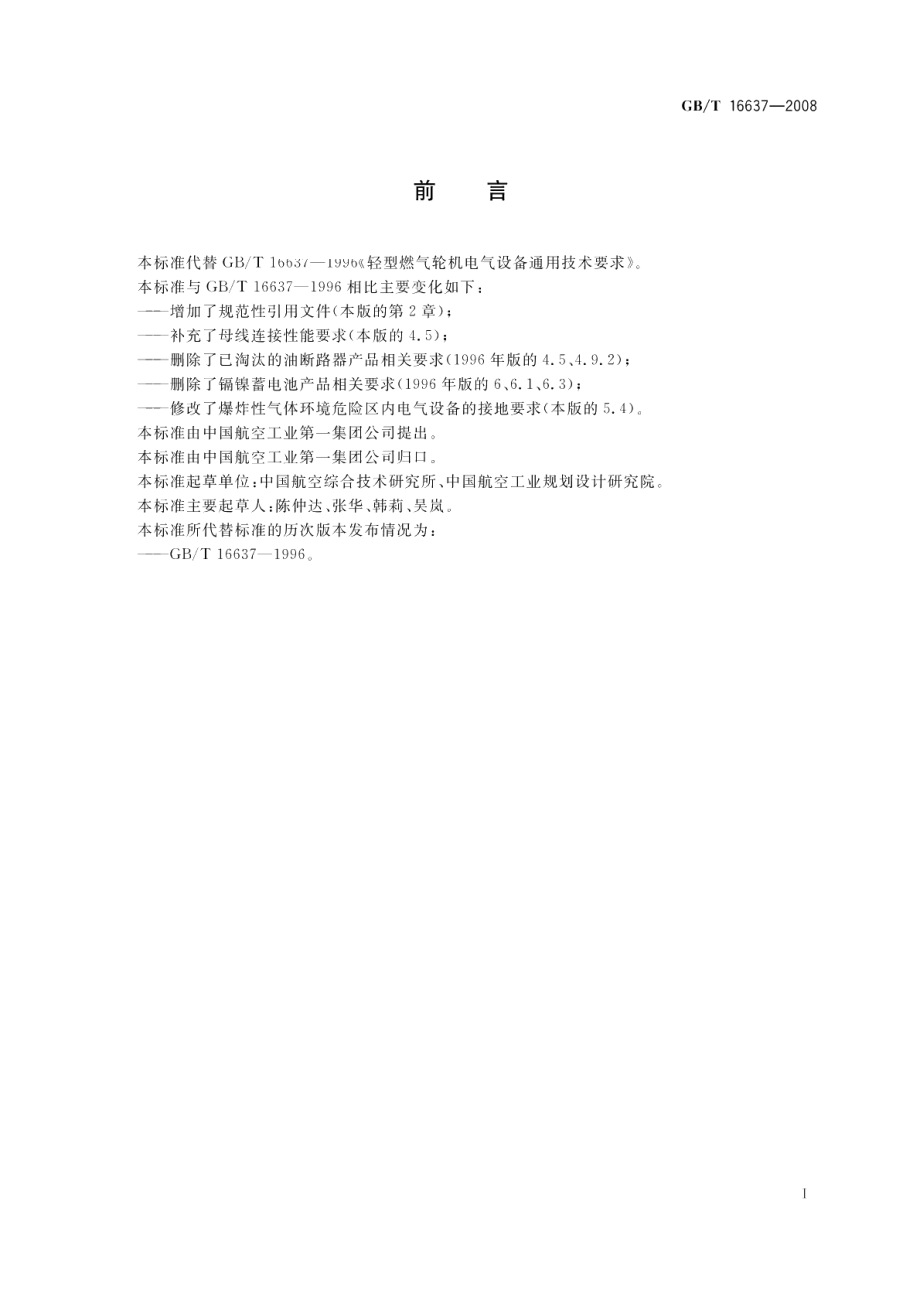 轻型燃气轮机电气设备通用技术要求 GBT 16637-2008.pdf_第2页