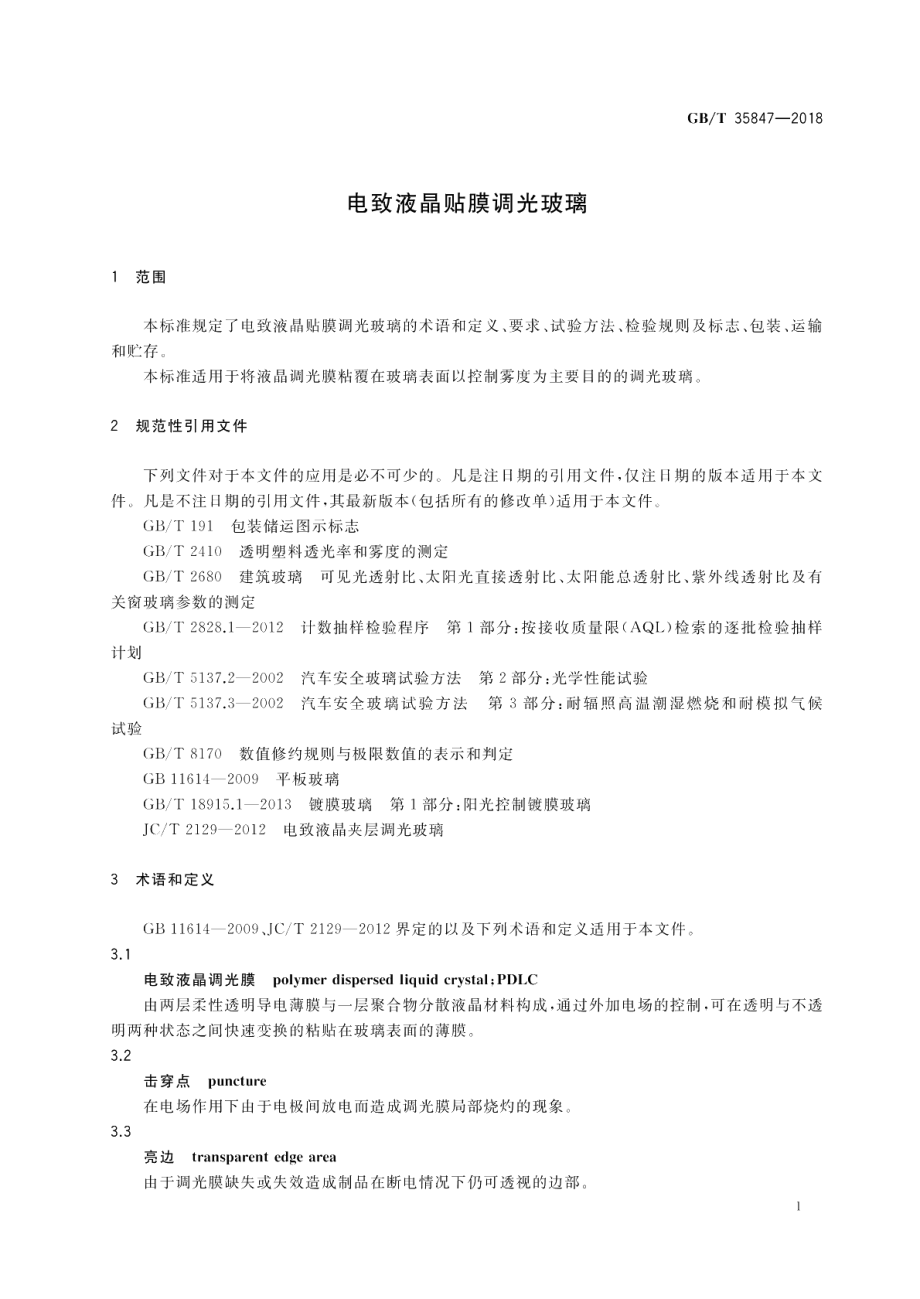 电致液晶贴膜调光玻璃 GBT 35847-2018.pdf_第3页