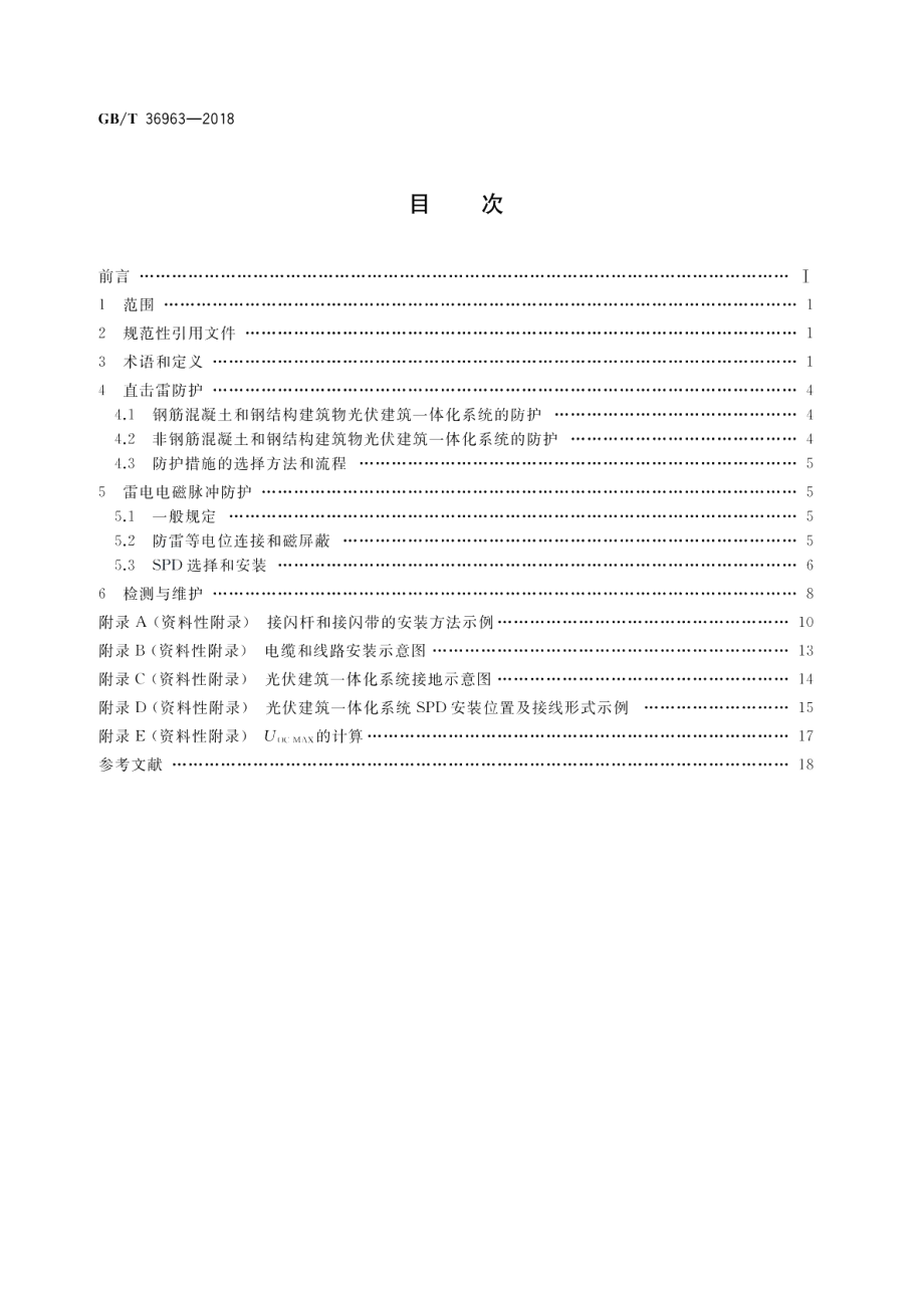 光伏建筑一体化系统防雷技术规范 GBT 36963-2018.pdf_第2页