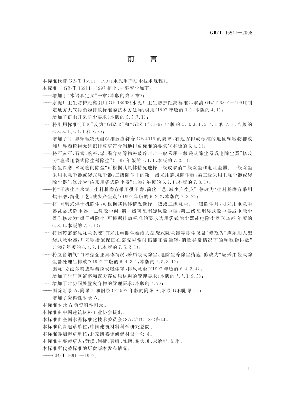 水泥生产防尘技术规程 GBT 16911-2008.pdf_第2页