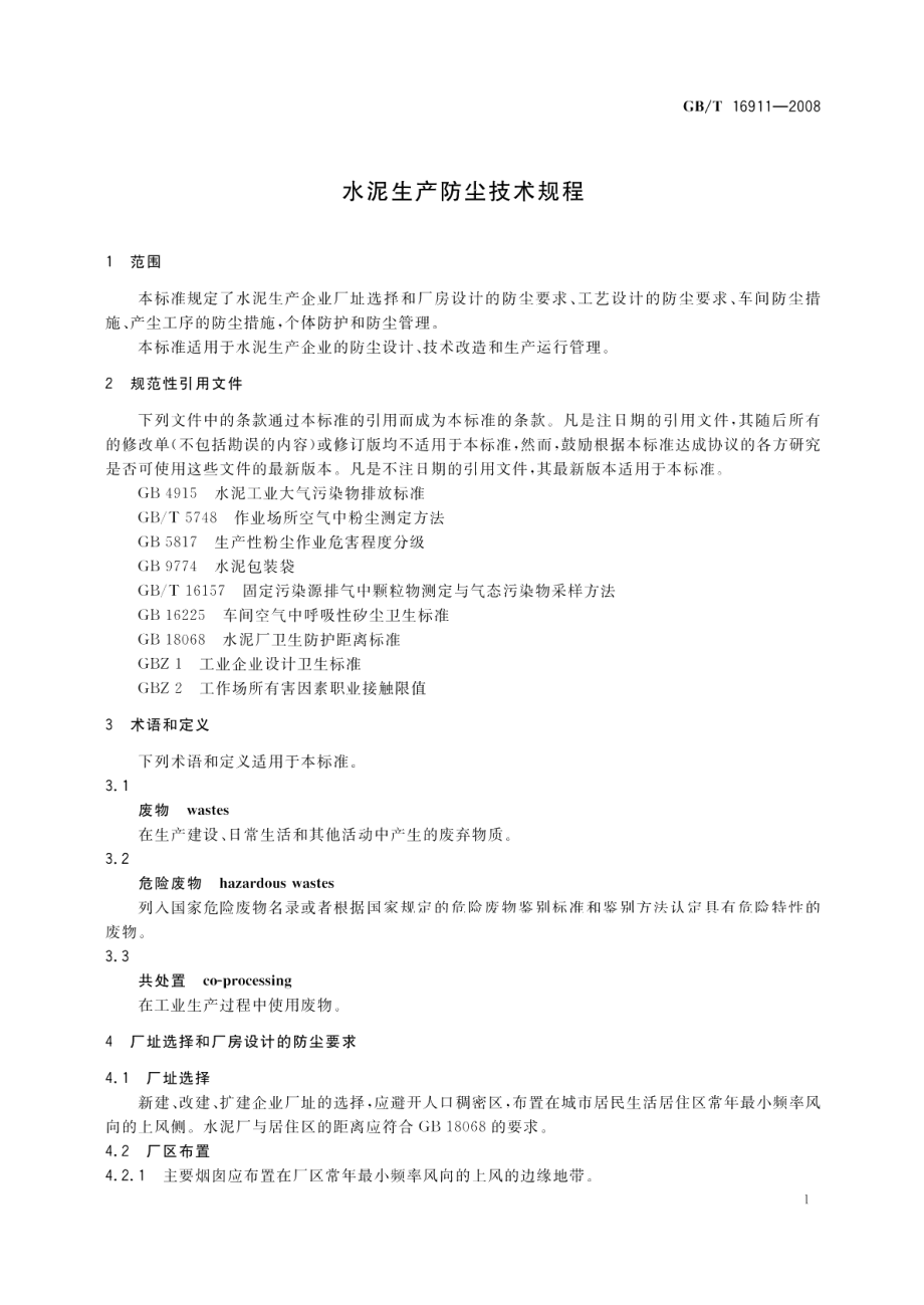 水泥生产防尘技术规程 GBT 16911-2008.pdf_第3页