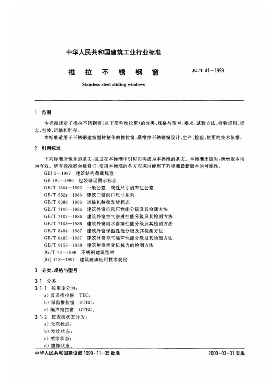 推拉不锈钢窗 JGT 41-1999.pdf_第2页