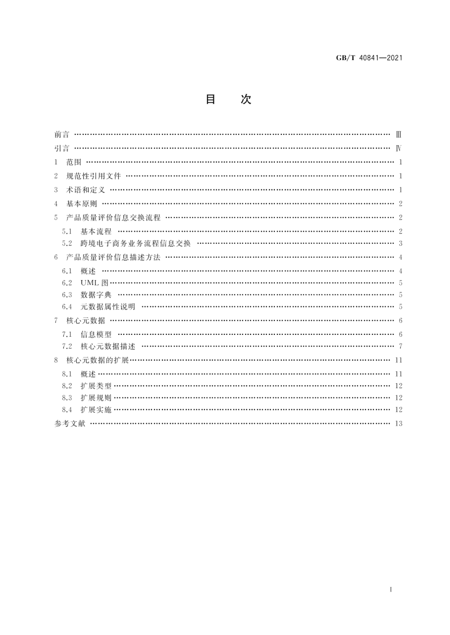 跨境电子商务 产品质量评价结果交换指南 GBT 40841-2021.pdf_第2页