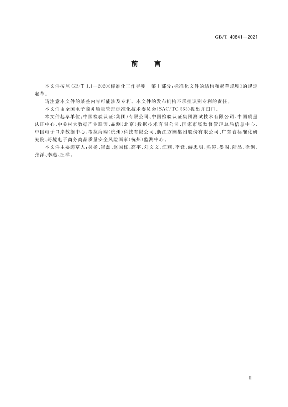 跨境电子商务 产品质量评价结果交换指南 GBT 40841-2021.pdf_第3页