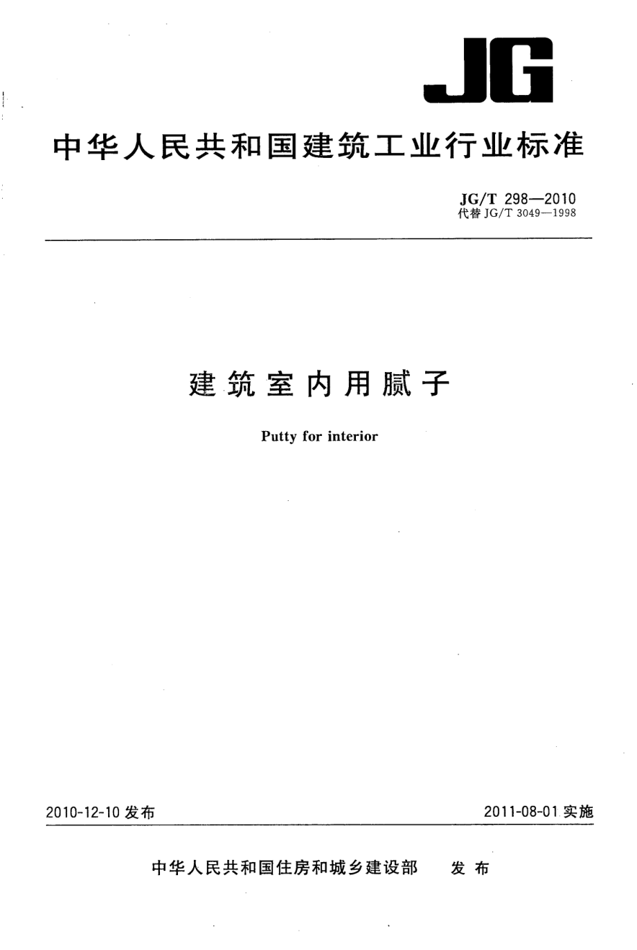 建筑室内用腻子 JGT 298-2010.pdf_第1页