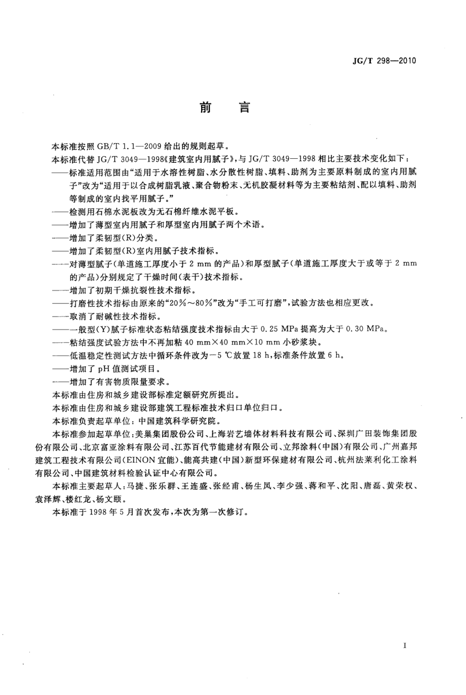 建筑室内用腻子 JGT 298-2010.pdf_第2页