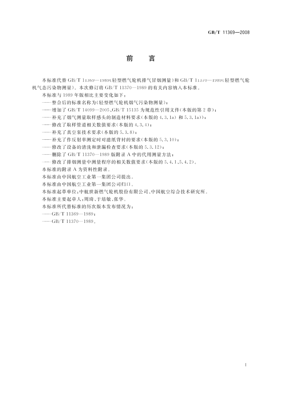 轻型燃气轮机烟气污染物测量 GBT 11369-2008.pdf_第2页