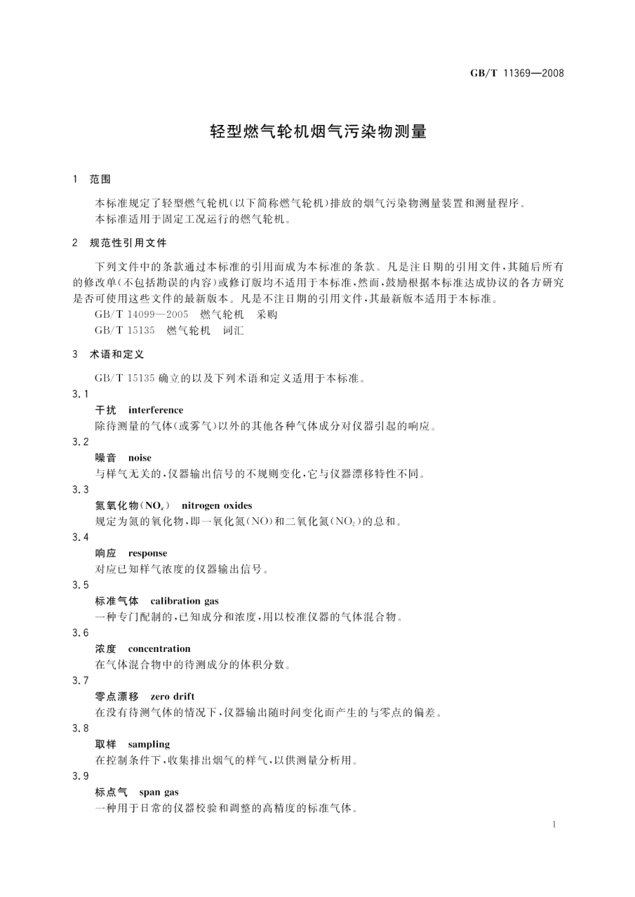 轻型燃气轮机烟气污染物测量 GBT 11369-2008.pdf_第3页