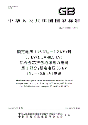 额定电压1kV Um=1.2kV 到35kV Um=40.5kV铝合金芯挤包绝缘电力电缆第3部分：额定电压35kV Um=40.5kV 电缆 GBT 31840.3-2015.pdf