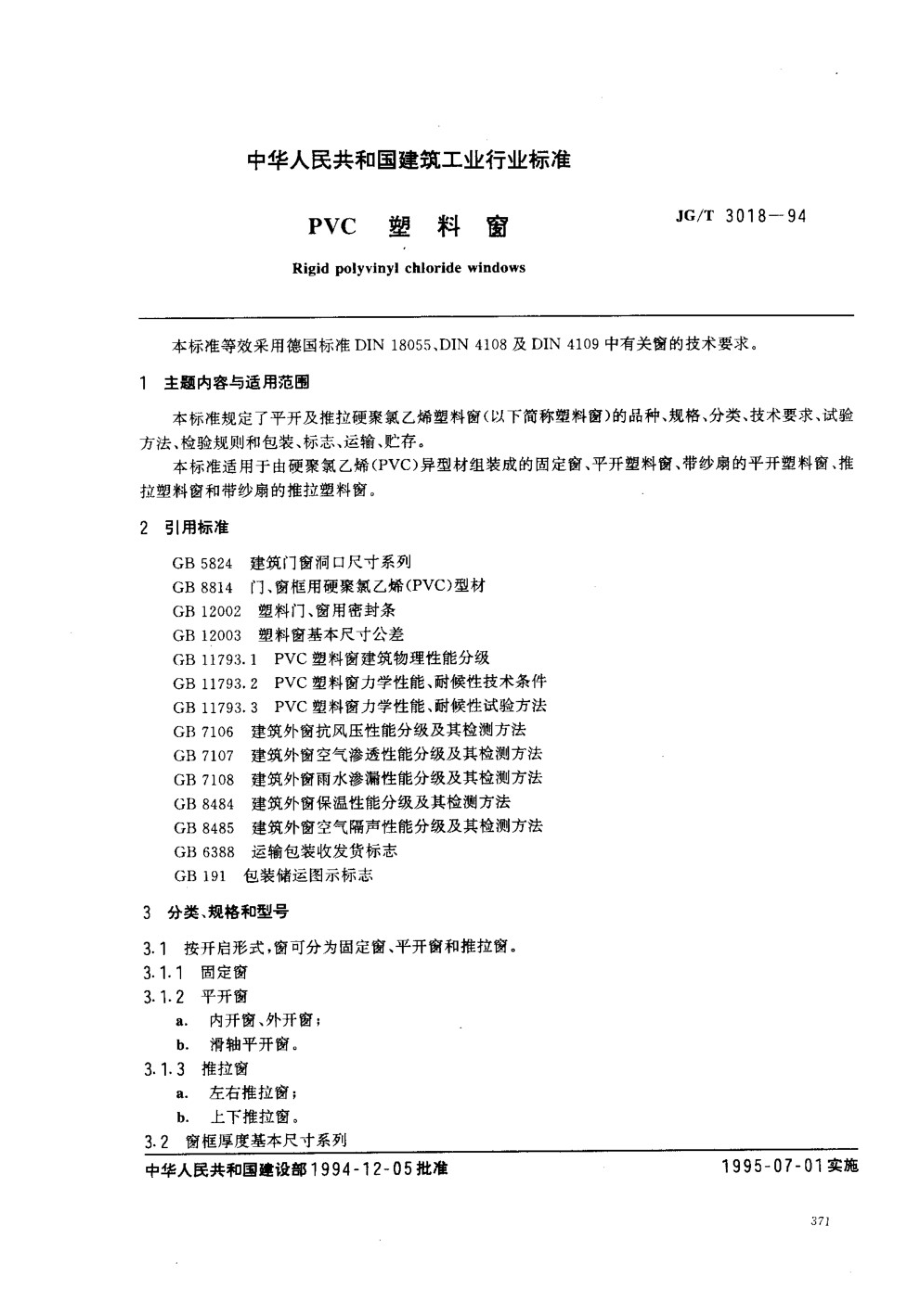 PVC塑料窗 JGT 3018-1994.pdf_第1页