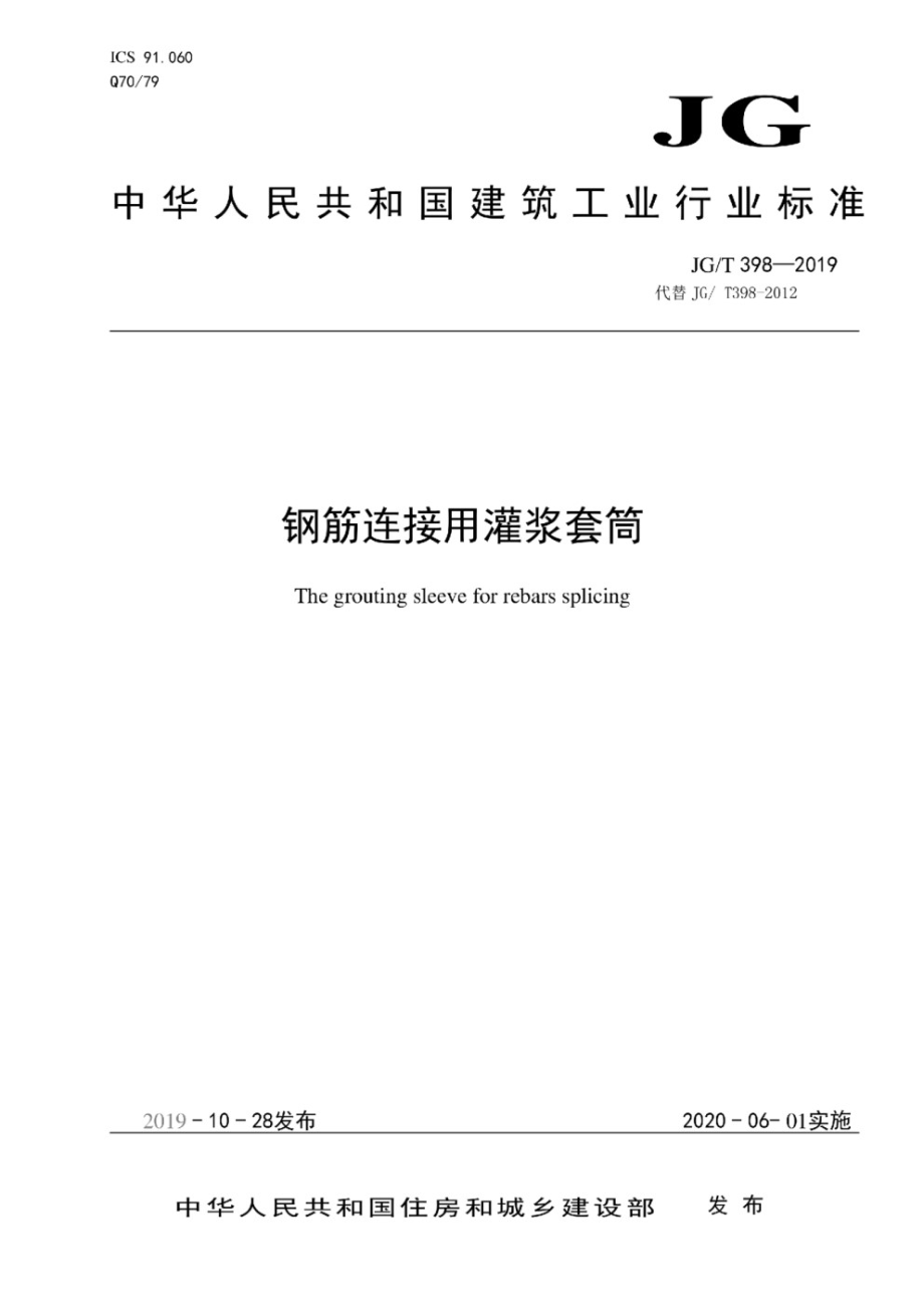 钢筋连接用灌浆套筒 JGT 398-2019.pdf_第1页