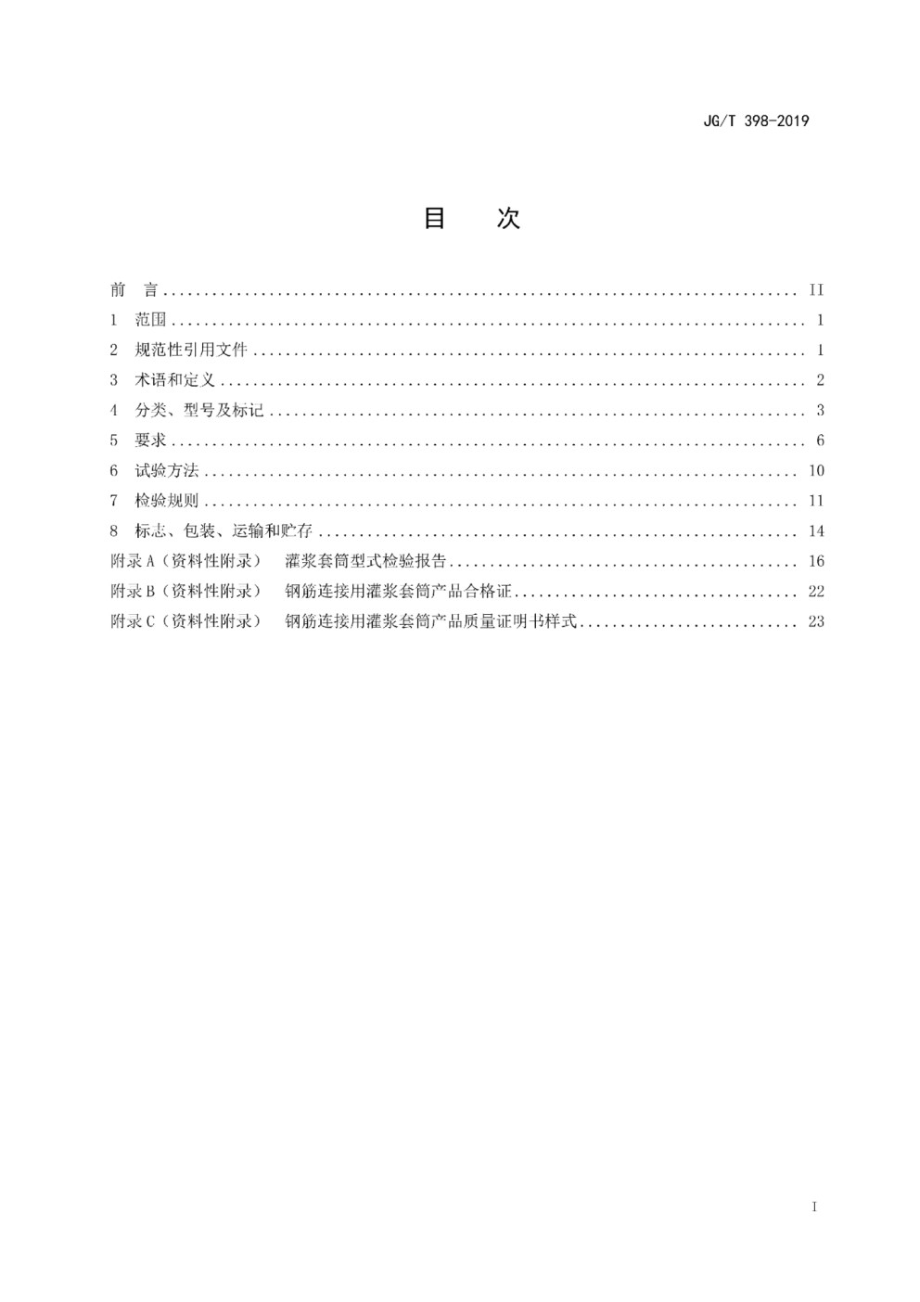 钢筋连接用灌浆套筒 JGT 398-2019.pdf_第2页