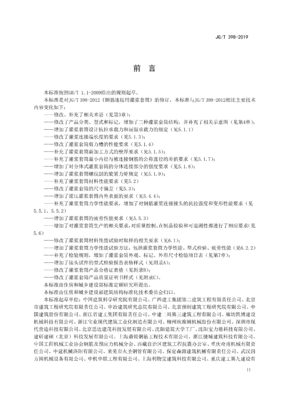 钢筋连接用灌浆套筒 JGT 398-2019.pdf_第3页