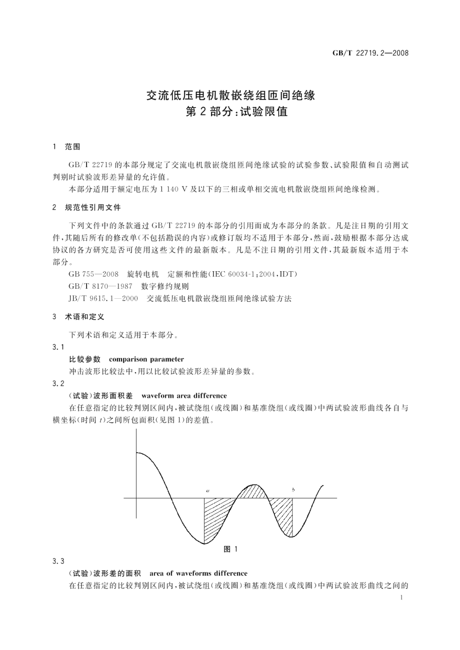 交流低压电机散嵌绕组匝间绝缘第2部分：试验限值 GBT 22719.2-2008.pdf_第3页