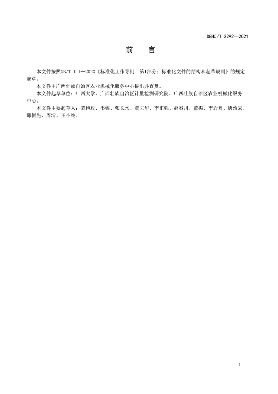 DB45T 2292-2021 自动化桑树伐条、打捆机械 技术条件.pdf_第2页