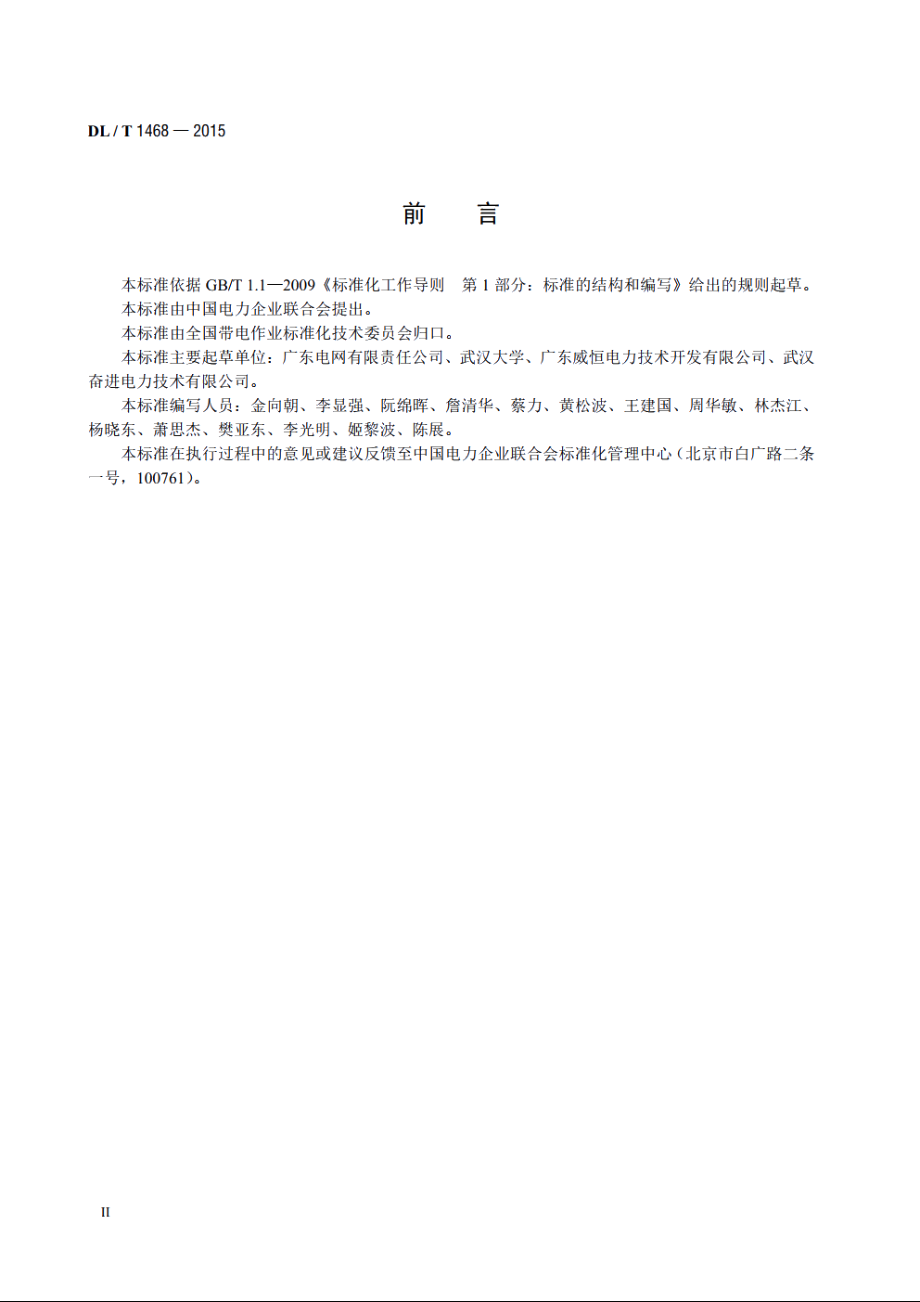 电力用车载式带电水冲洗装置 DLT 1468-2015.pdf_第3页