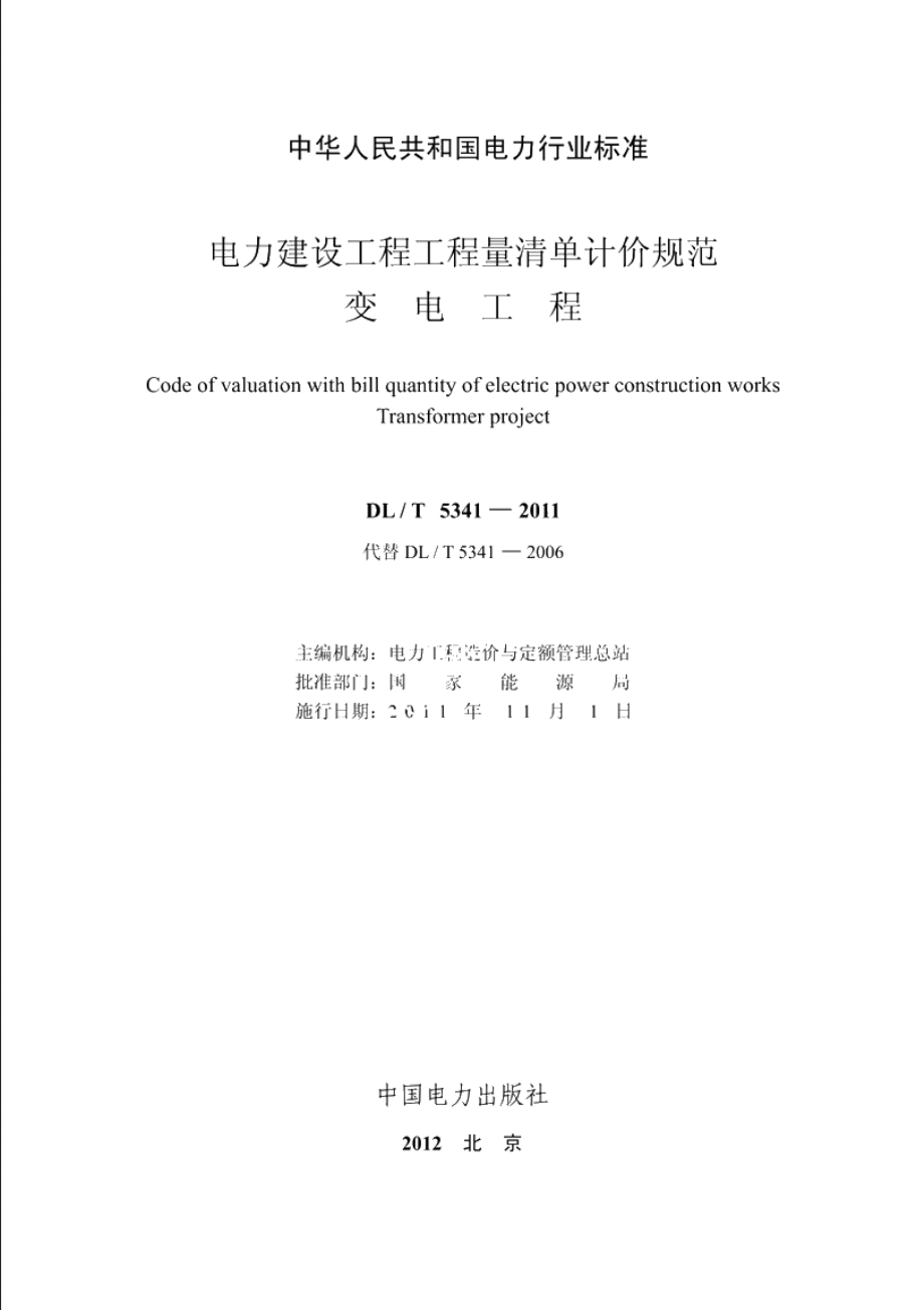 电力建设工程工程量清单计价规范变电工程 DLT 5341-2011.pdf_第2页