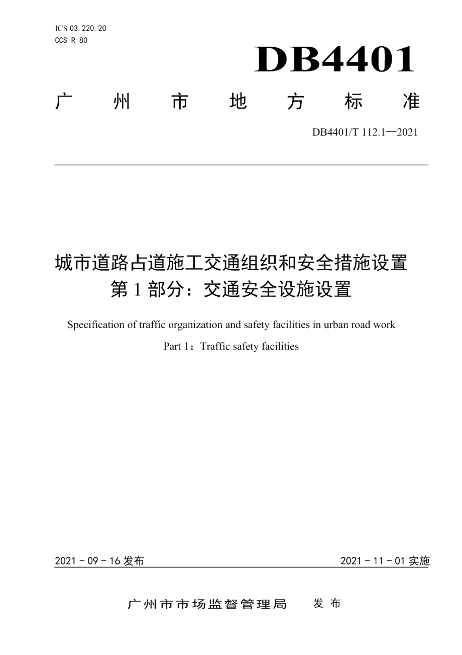 DB4401T 112.1—2021 城市道路占道施工交通组织和安全措施设置 第1部分：交通安全设施设置.pdf_第1页