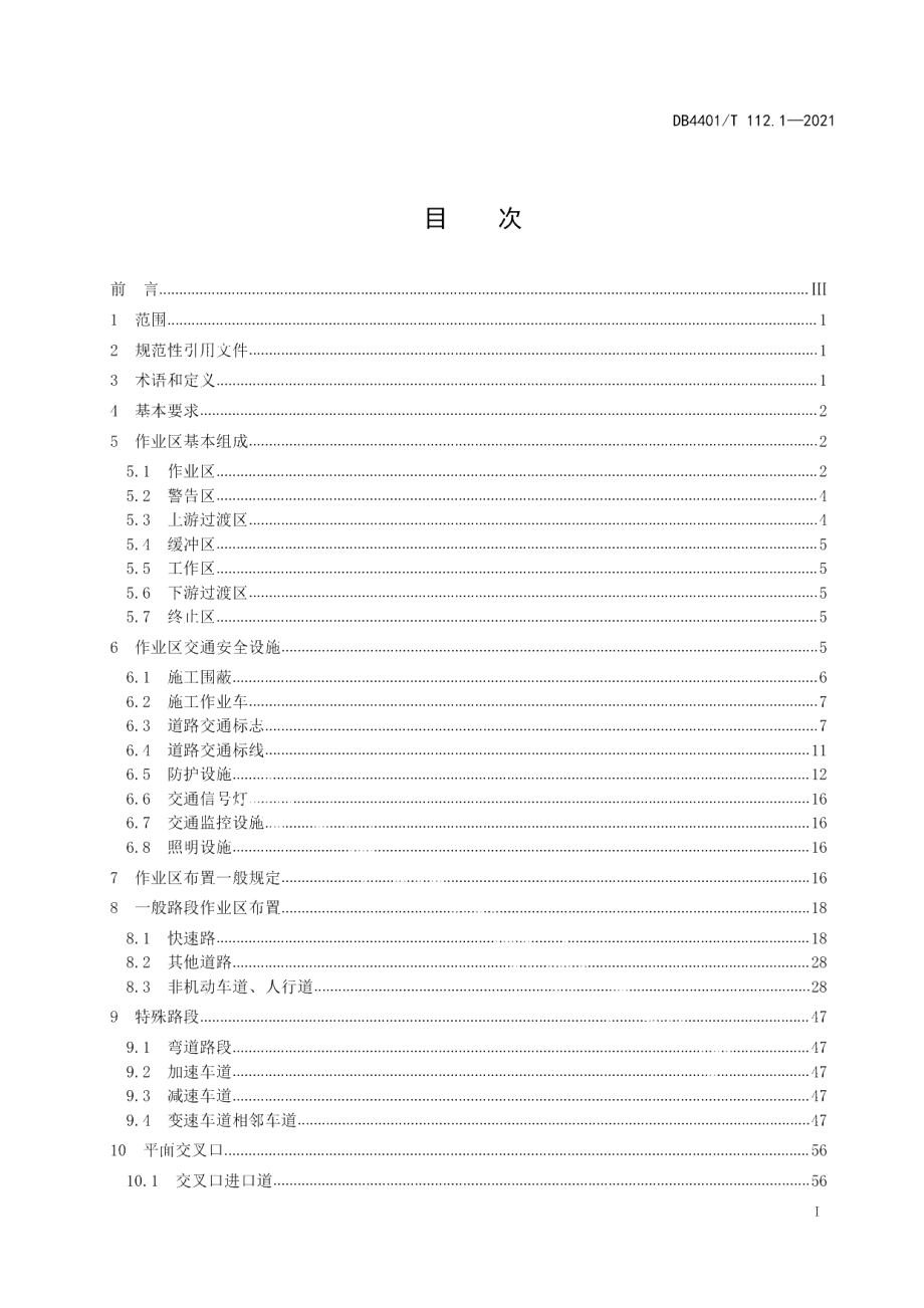 DB4401T 112.1—2021 城市道路占道施工交通组织和安全措施设置 第1部分：交通安全设施设置.pdf_第2页