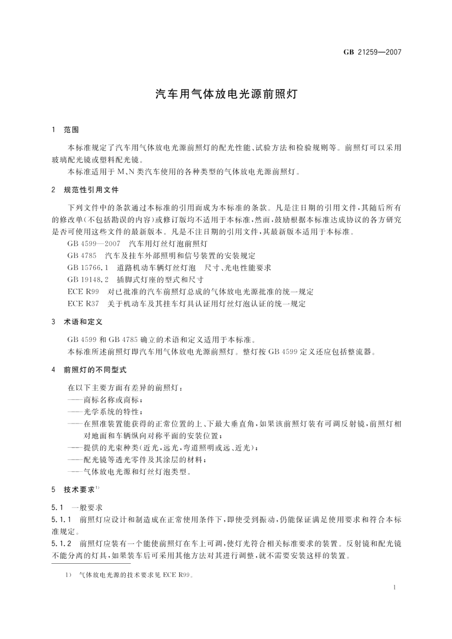 汽车用气体放电光源前照灯 GB 21259-2007.pdf_第3页