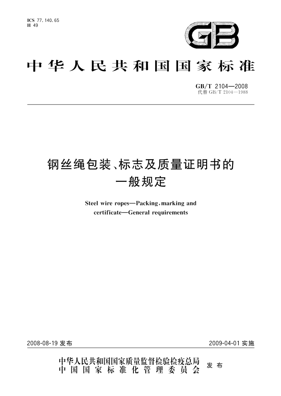 钢丝绳包装、标志及质量证明书的一般规定 GBT 2104-2008.pdf_第1页