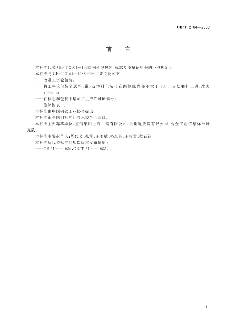 钢丝绳包装、标志及质量证明书的一般规定 GBT 2104-2008.pdf_第2页