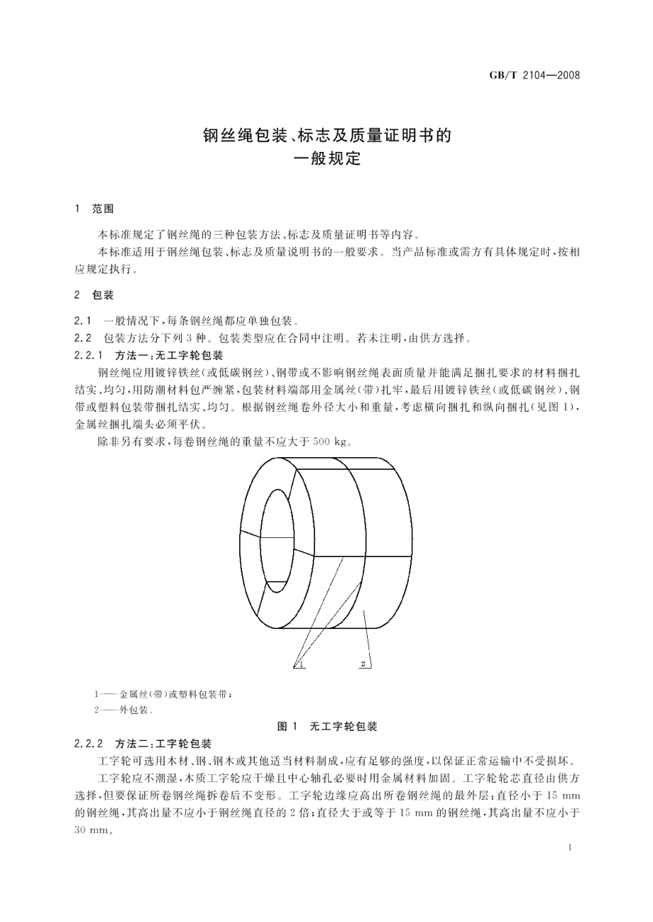 钢丝绳包装、标志及质量证明书的一般规定 GBT 2104-2008.pdf_第3页