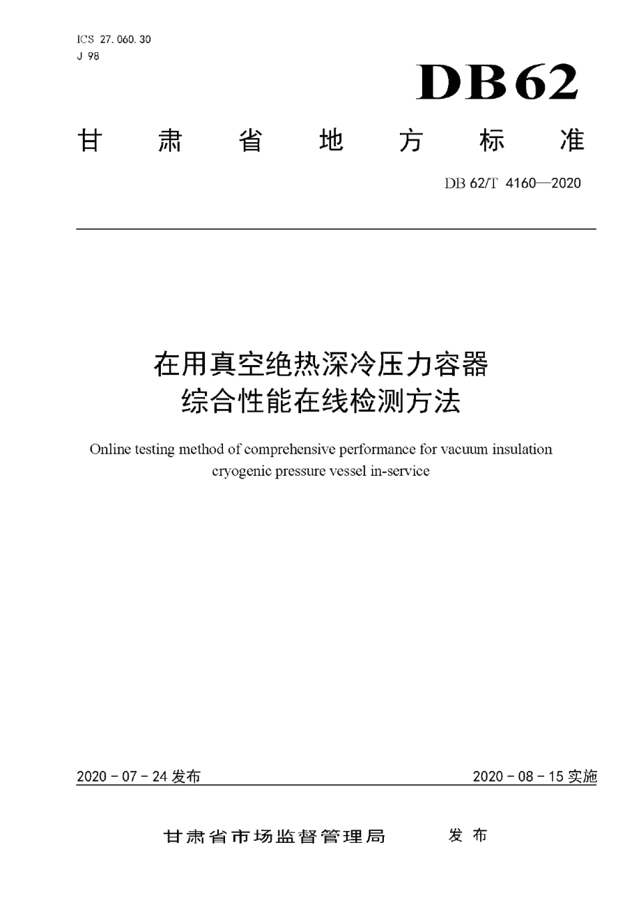 DB62T 4160-2020 在用真空绝热深冷压力容器综合性能在线检测方法.pdf_第1页