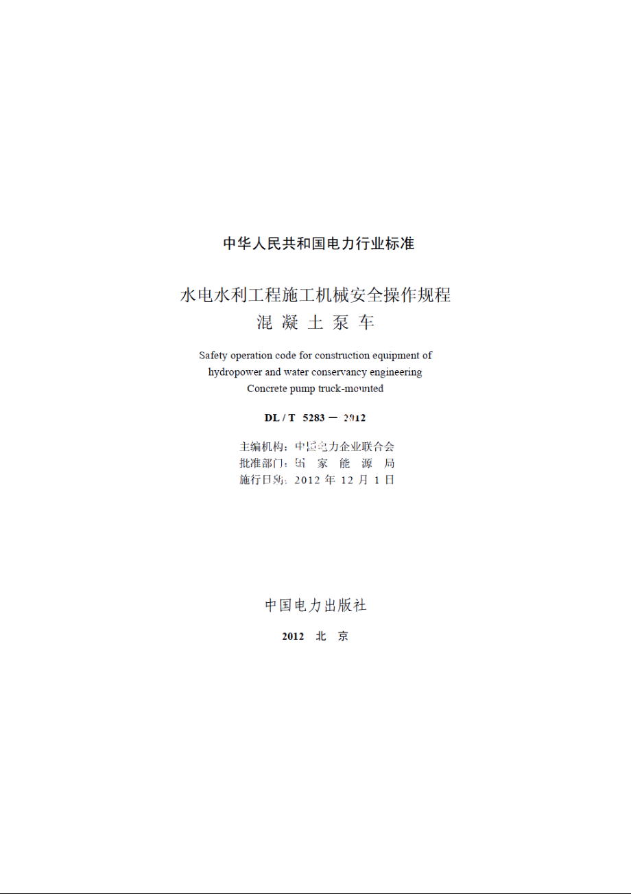 水电水利工程施工机械安全操作规程混凝土泵车 DLT 5283-2012.pdf_第2页