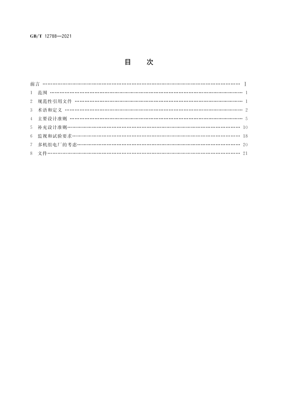 核电厂安全级电力系统准则 GBT 12788-2021.pdf_第2页