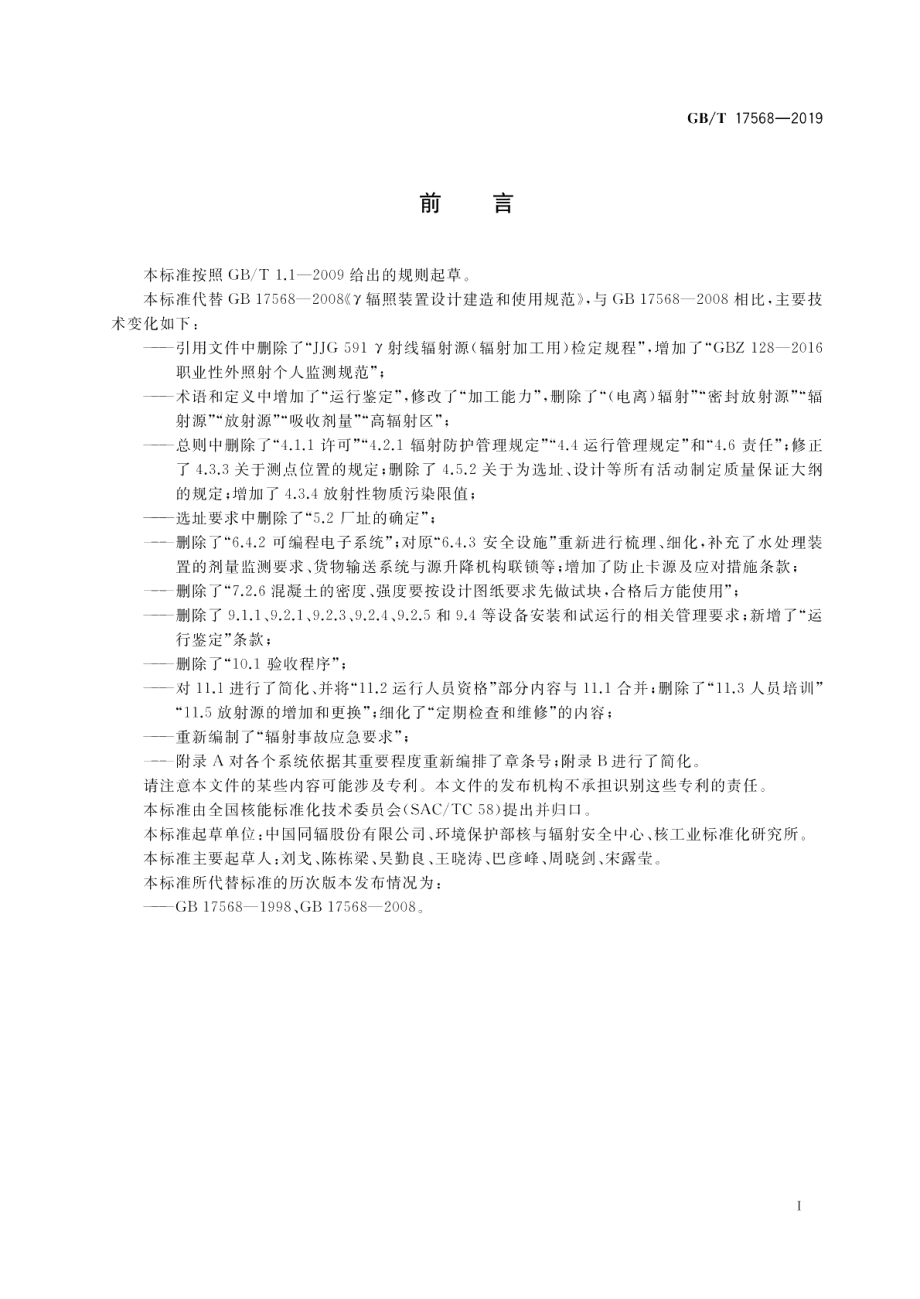 γ辐照装置设计建造和使用规范 GBT 17568-2019.pdf_第2页