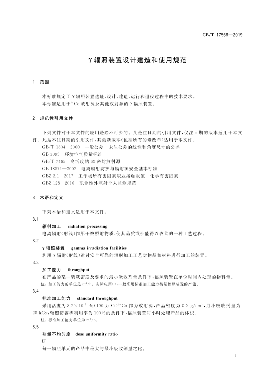 γ辐照装置设计建造和使用规范 GBT 17568-2019.pdf_第3页