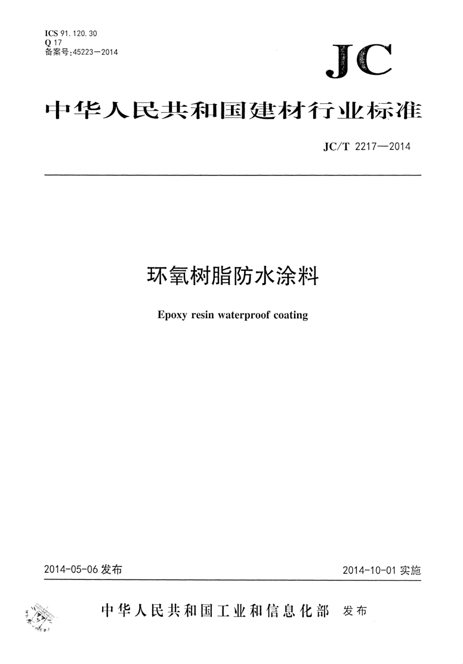 环氧树脂防水涂料 JCT 2217-2014.pdf_第1页