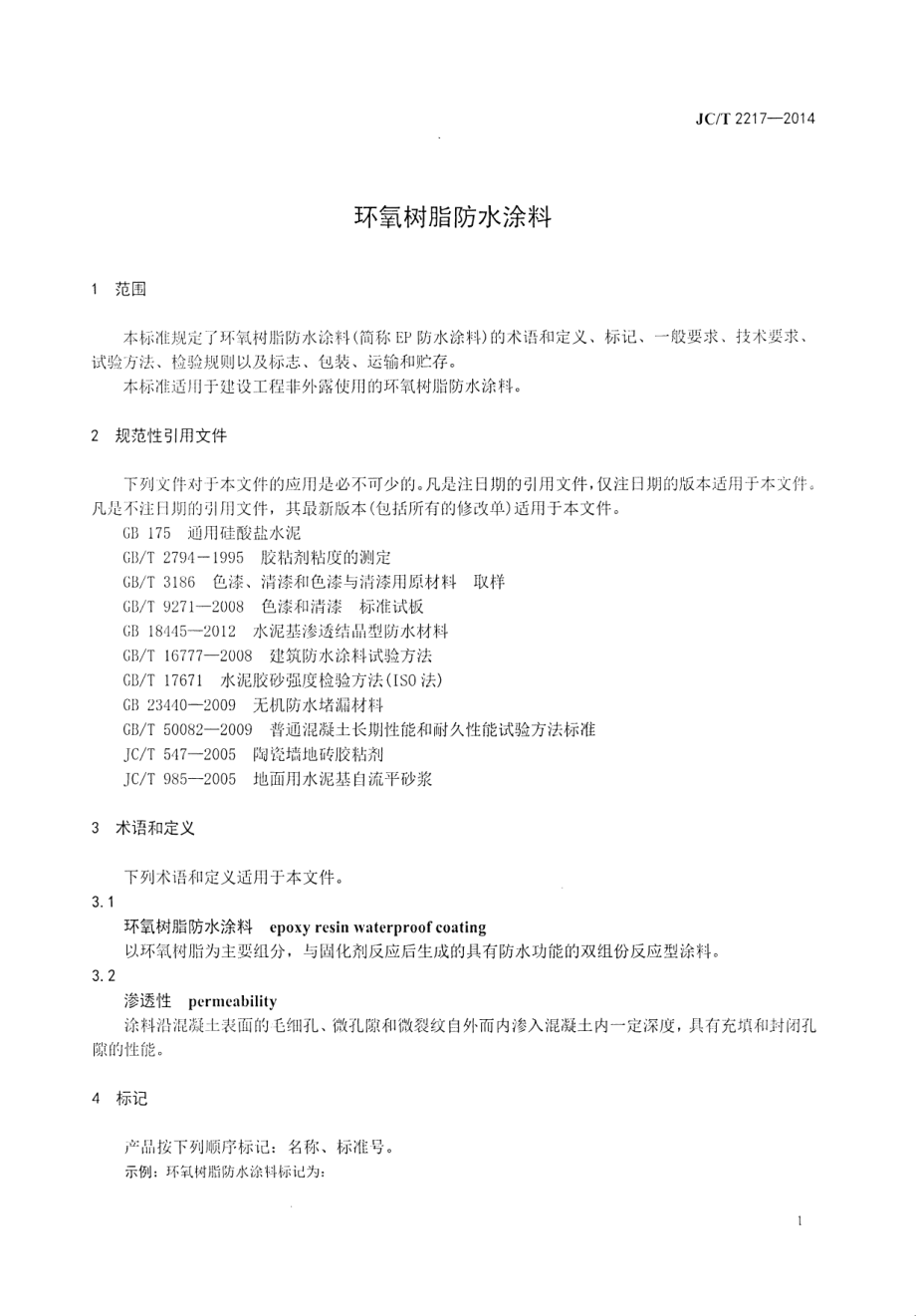 环氧树脂防水涂料 JCT 2217-2014.pdf_第3页